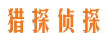 东川猎探私家侦探公司